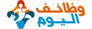 وظائف اليوم