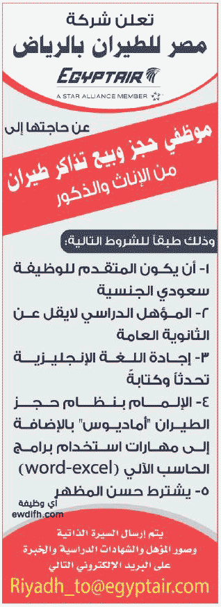 وظائف شاغرة بشركة مصر للطيران للرجال والنساء بمدينة الرياض وظائف اليوم