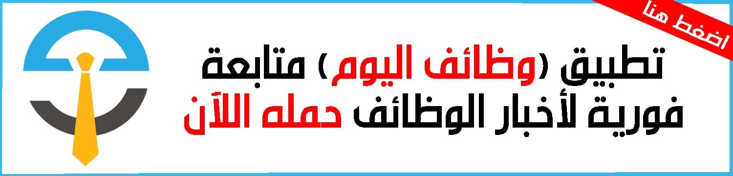 قروب وظائف واتساب قروبات وظائف واتساب Whatsapp وظائف اليوم
