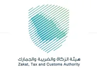 هيئة الزكاة والضريبة والجمارك
