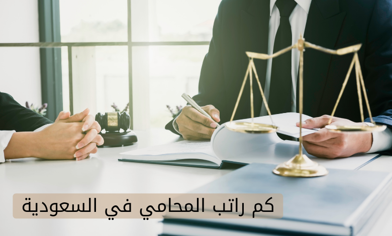 كم راتب المحامي في السعودية