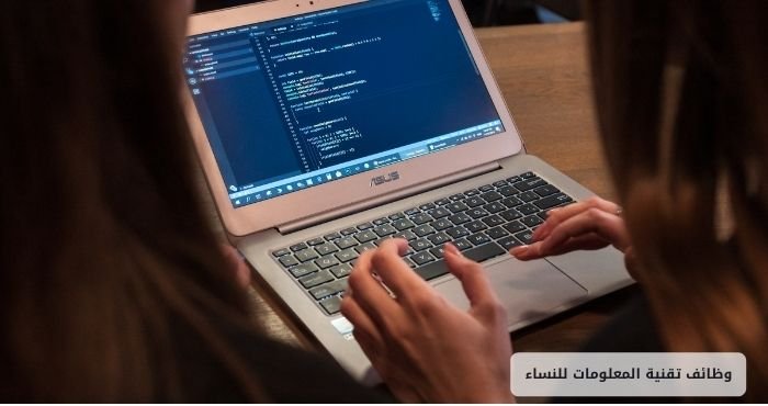 وظائف تقنية المعلومات للنساء