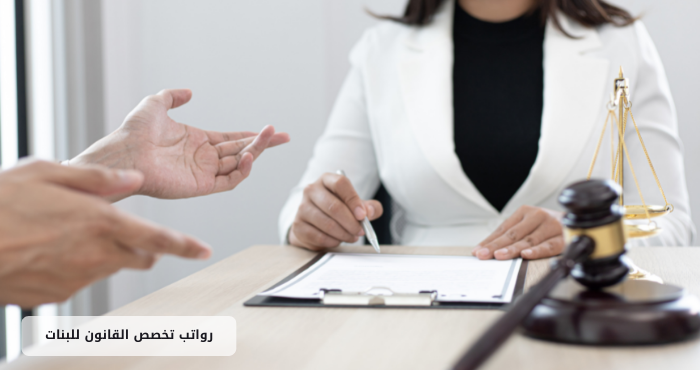 رواتب تخصص القانون للبنات