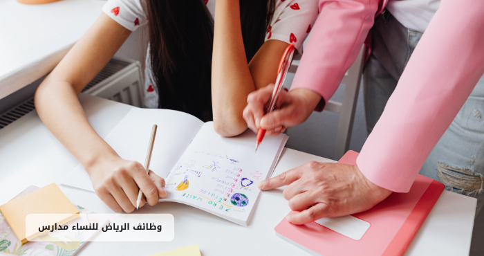 وظائف الرياض للنساء مدارس