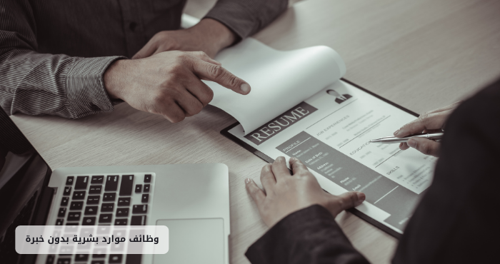 وظائف موارد بشرية بدون خبرة