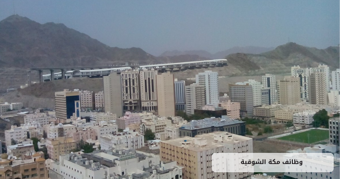وظائف مكة الشوقية
