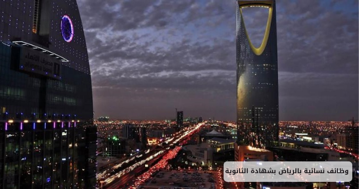 وظائف نسائية بالرياض بشهادة الثانوية