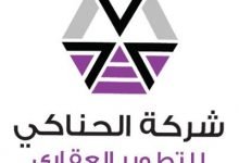 شركة الحناكي للتطوير العقاري