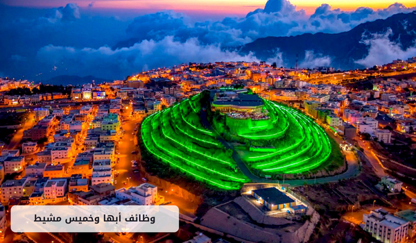 وظائف أبها وخميس مشيط