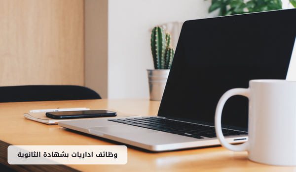 وظائف اداريات بشهادة الثانوية