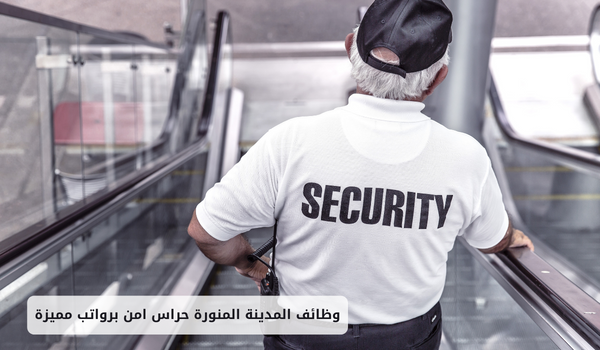 وظائف المدينة المنورة حراس امن برواتب مميزة