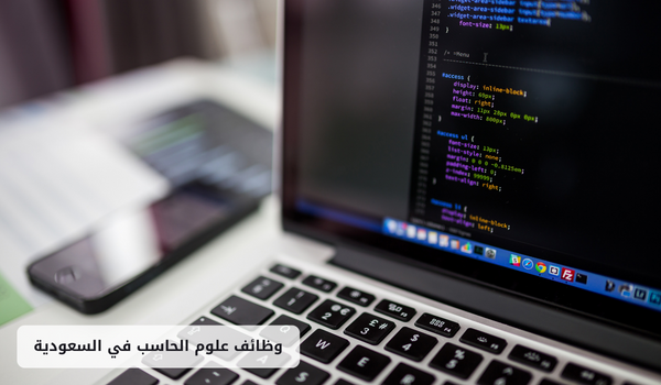 وظائف علوم الحاسب في السعودية