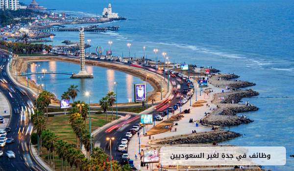 وظائف في جدة لغير السعوديين