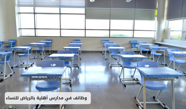 وظائف في مدارس أهلية بالرياض للنساء