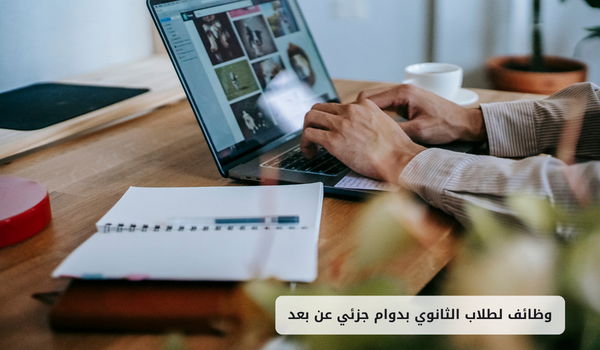 وظائف لطلاب الثانوي بدوام جزئي عن بعد