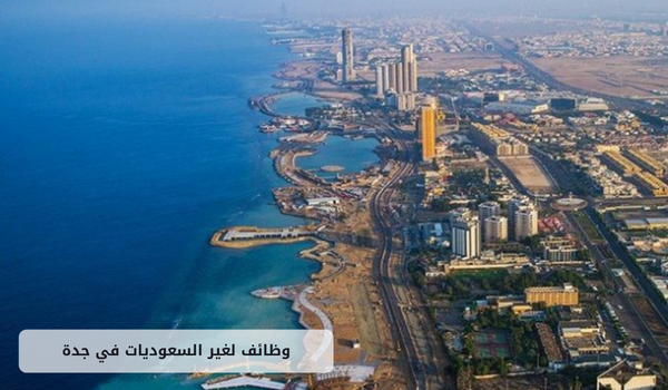 وظائف لغير السعوديات في جدة