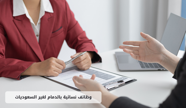 وظائف نسائية بالدمام لغير السعوديات