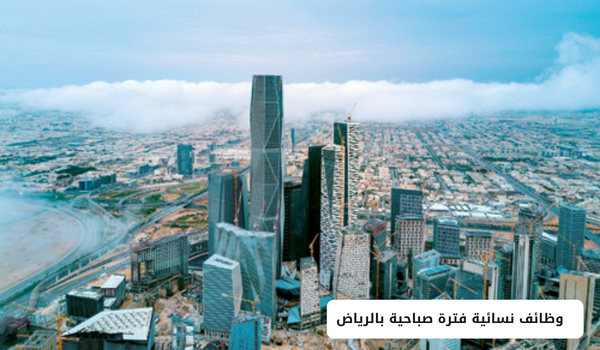 وظائف نسائية فترة صباحية بالرياض