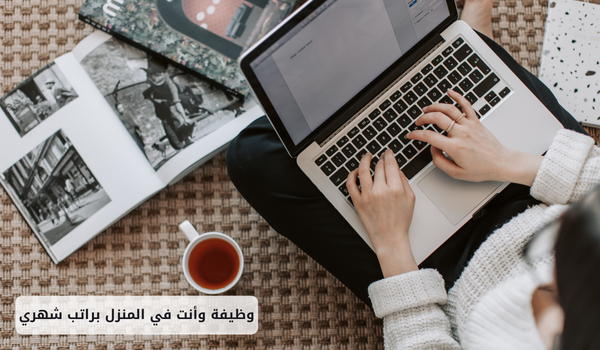 وظيفة وأنت في المنزل براتب شهري