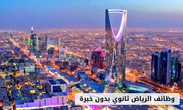 وظائف الرياض ثانوي بدون خبرة