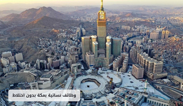 وظائف نسائية بمكة بدون اختلاط