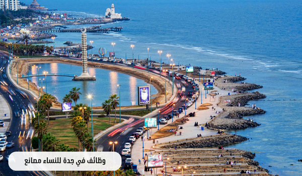وظائف في جدة للنساء مصانع