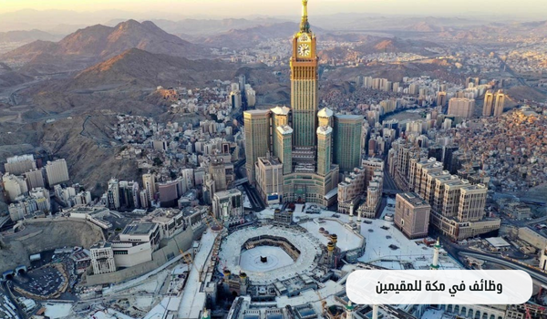 وظائف في مكة للمقيمين