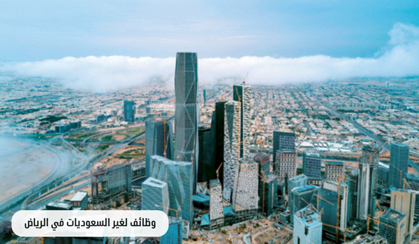 وظائف لغير السعوديات في الرياض