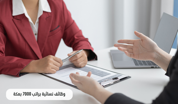 وظائف نسائية براتب 7000 بمكة