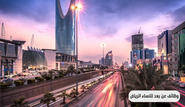 وظائف عن بعد للنساء الرياض
