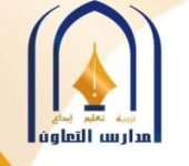 ابتدائية التعاون الأهلية