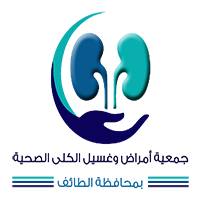 جمعية أمراض وغسيل الكلى الصحية بمحافظة الطائف