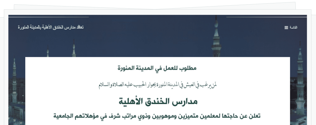 تقديم مدارس الخندق الأهلية بالمدينة المنورة وظائف لغير السعوديين بالمدينة المنورة