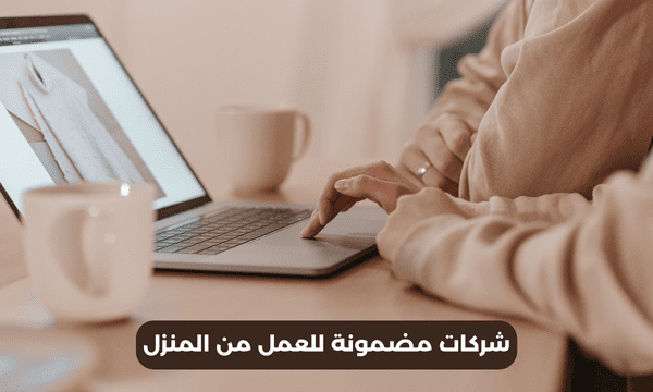 شركات مضمونة للعمل من المنزل