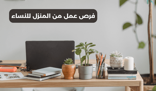 فرص عمل من المنزل للنساء