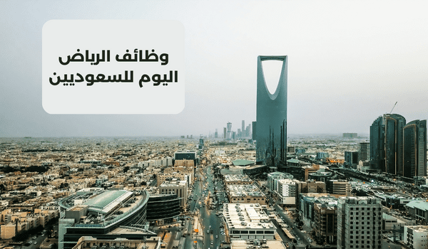 وظائف الرياض اليوم للسعوديين