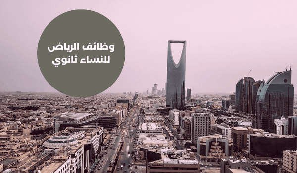 وظائف الرياض للنساء ثانوي