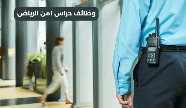 وظائف حراس امن الرياض