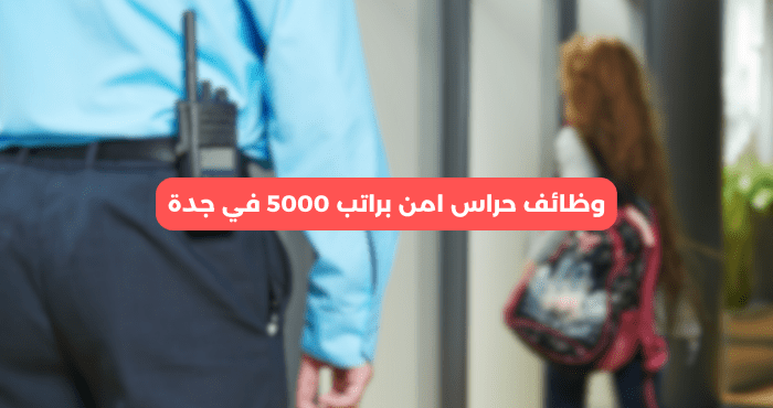 وظائف حراس امن براتب 5000 في جدة