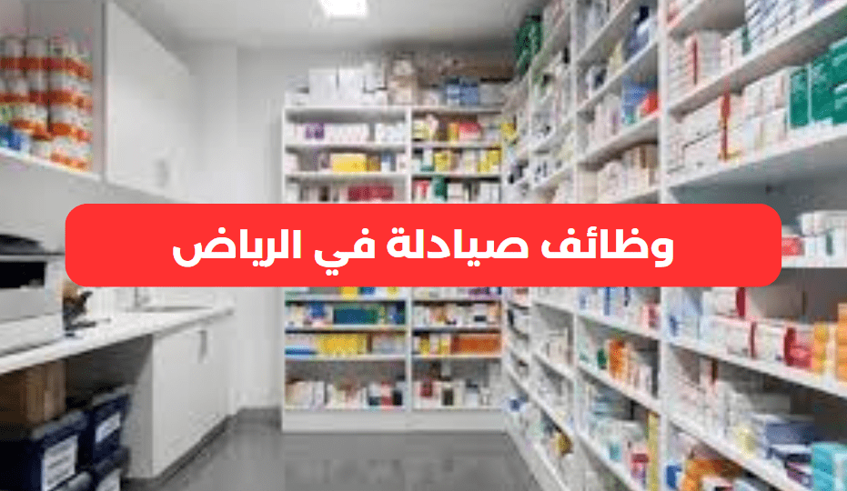 وظائف صيادلة في الرياض