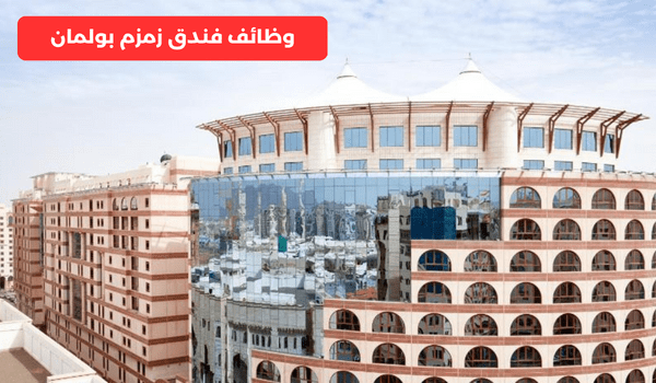 وظائف فندق زمزم بولمان