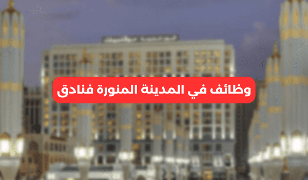 وظائف في المدينة المنورة فنادق