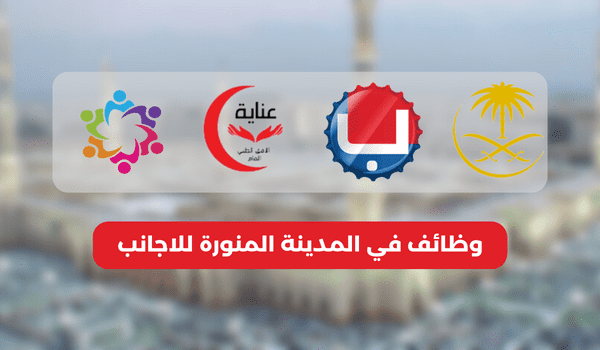 وظائف في المدينة المنورة للاجانب