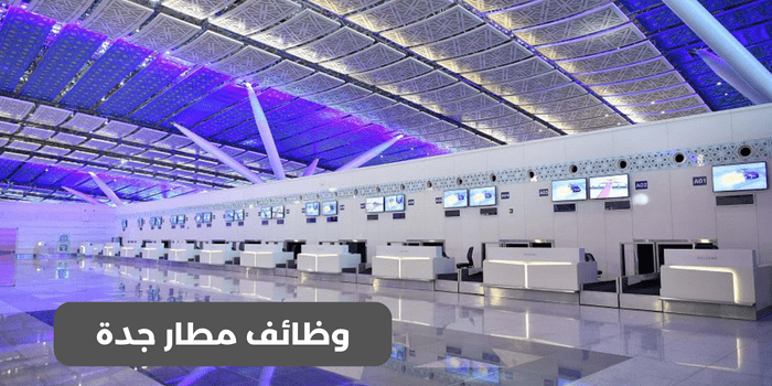 وظائف مطار جدة