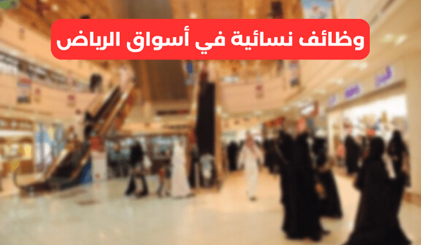 وظائف نسائية في أسواق الرياض