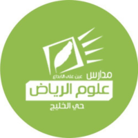 مدارس علوم الرياض حي الخليج