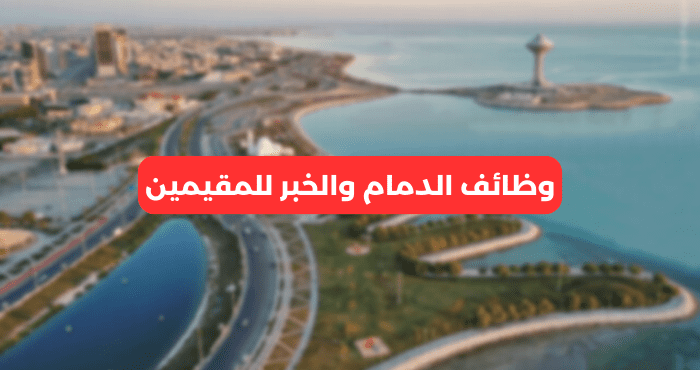 وظائف الدمام والخبر للمقيمين