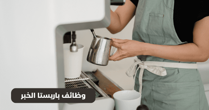 وظائف باريستا الخبر