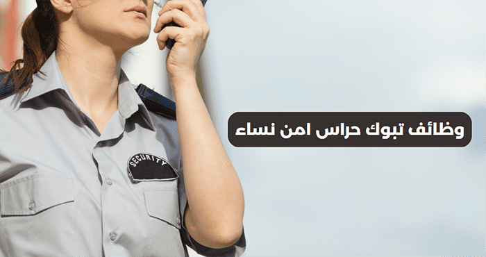 وظائف تبوك حراس امن نساء