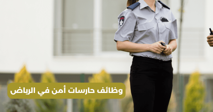 وظائف حارسات أمن في الرياض